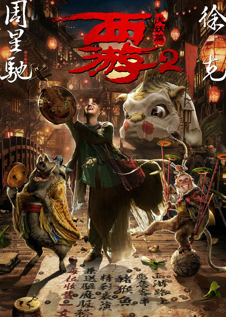 西游伏妖篇最新票房火热出炉，电影盛宴掀起狂潮