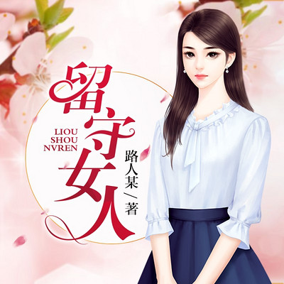 乡村变迁中的女性力量与情感挣扎——留守女人的最新章节