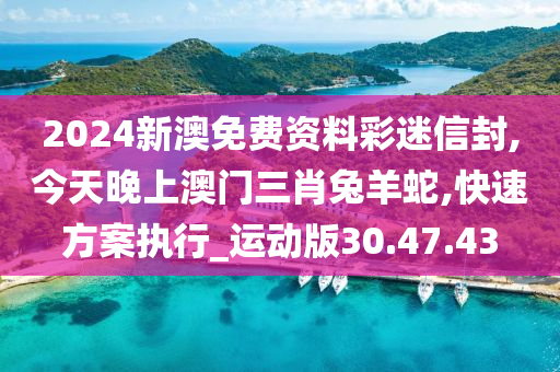 今天晚上澳门三肖兔羊蛇,精准分析实践_时尚版10.572