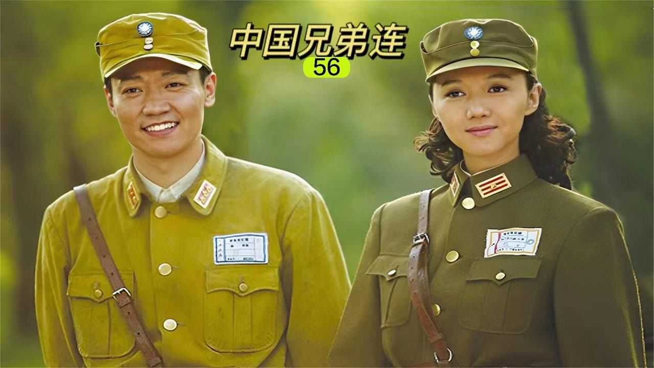 中国兄弟连演员表