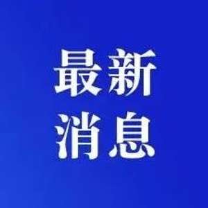 河北人事调整掀起新篇章，领导团队焕新亮相！