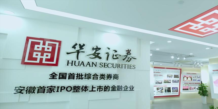 华安证券上市时间及心灵之旅启程！