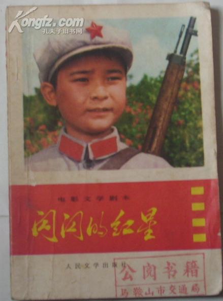 红星闪闪电影完整版，励志传奇激励人心