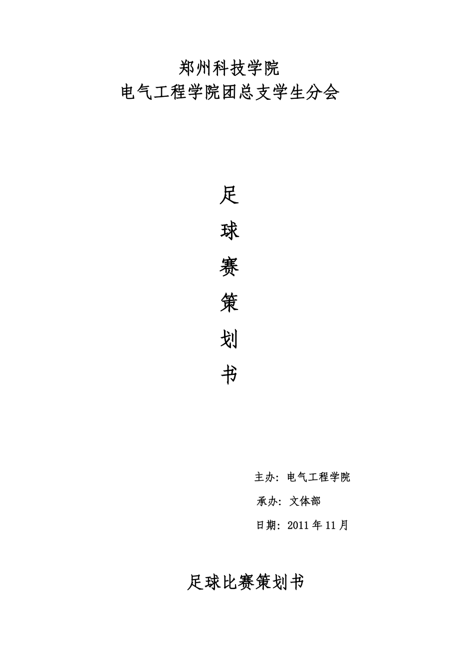 足球比赛策划书详解，从筹备到实施的全方位指南