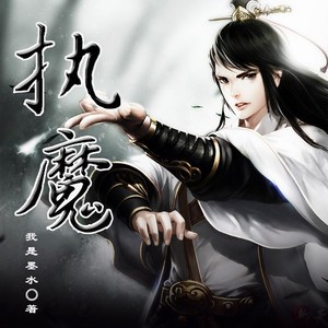 执魔最新章节吧