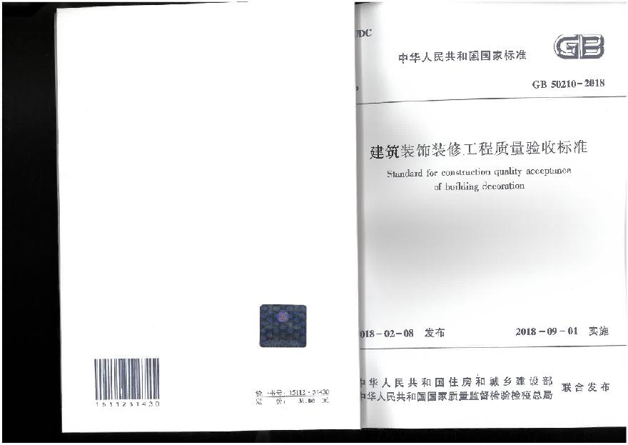 建筑装饰装修工程质量验收规范最新解读及实施指南